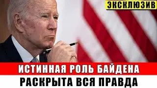РАСКРЫТА ПРАВДА! Истинная роль Байдена на посту президента США