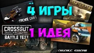 4 игры - 1 идея (robocraft, steamcraft, crossout, machinecraft)