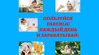 ЗАРАБАТЫВАЙ НА ПОКУПКАХ! ЭТО РЕАЛЬНО! #FABERLIC
