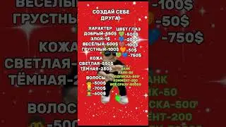 Создай себе друга!❤‍🔥