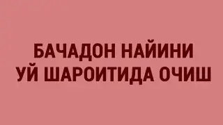 Бачадон найини уй шароитида очиш