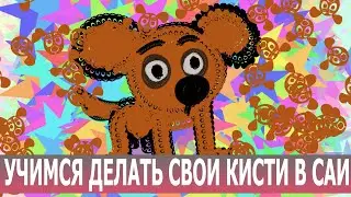 Учимся делать кисти (FUN урок в Paint tool Sai 2)