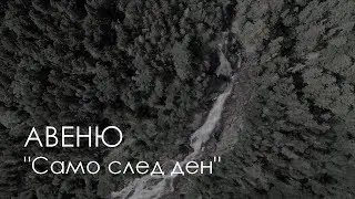 Авеню - Само след ден (official lyric video)