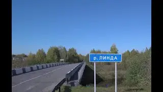 Река Линда Борский район