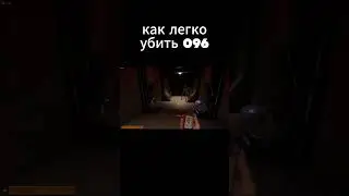 как легко убить 096 #scpsl #scproject #scpfoundation #scpsecretlaboratory #sisypishnik
