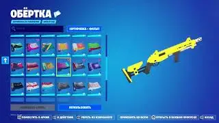 Fortnite Glitch With WRAP | Фортнайт баг с оберткой