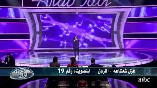 Arab Idol - Ep8 - Top Ten Females - غزل شعشاعه