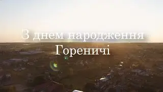 З днем народження, Гореничі!
