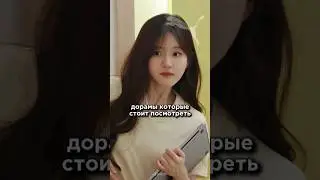 дорамы которые стоит посмотреть•sanny..•💥 #дорама #дорамарекомендации #kdrama #рек