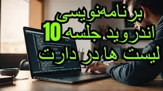 آموزش برنامه نویسی اندروید جلسه 10 - Data Type در زبان دارت بخش سوم کار با list