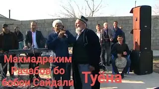 Махмадрахим Рачабов падари Дустмурод Рачабов туёна