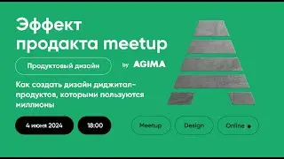 Эффект продакта meetup. Как создать дизайн диджитал-продуктов, которыми пользуются миллионы