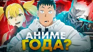 ЛУЧШЕЕ АНИМЕ ВЕСНЫ - КАЙДЗЮ НОМЕР 8