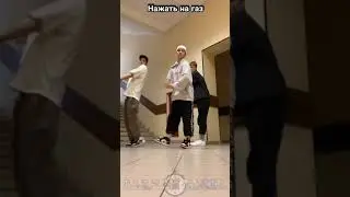 НАЖАТЬ НА ГАЗ