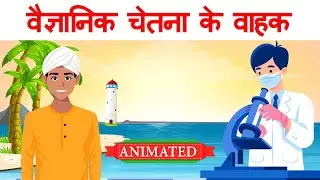 Vaigyanik chetna ke vahak class 9 hindi | Explanation | Animation