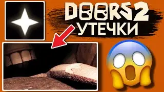 НОВЫЕ УТЕЧКИ ДОРС 2 ЭТАЖ РОБЛОКС! | PINEAPPLE