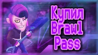 Купил Brawl Pass|BRAWL STARS