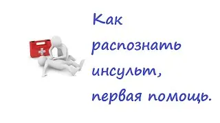Как распознать инсульт, первая помощь при инсульте.