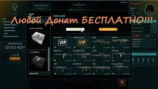 Warface.Абсолютная власть! Как получить любимый донат в Абсолютной власти?