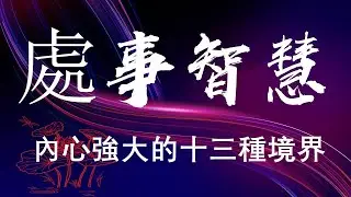 #處事智慧 🌹《內心強大的十三種境界》