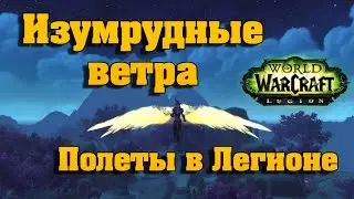 Изумрудные ветра. Полёты в Легионе