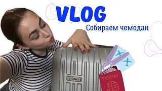 VLOG| Собираем чемодан.