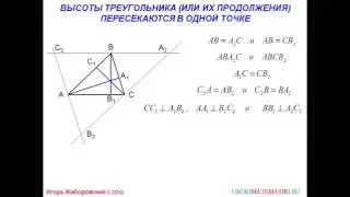 72 Теорема о пересечении высот треугольника