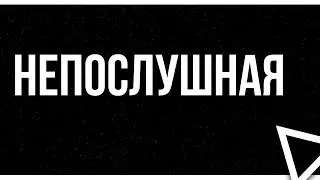 podcast | Непослушная (2023) - 