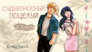 Судьбоносный поцелуй/2 Глава/КОНЕЦ/LadyBug