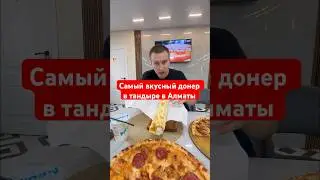@alanikebab📞87777041556.Адрес: Поддубного 90 угол улицы Майлина #донер#алматы#донервтандыре