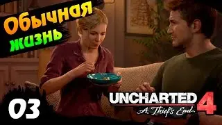 UNCHARTED 4 Путь вора прохождение на русском - #3 – Обычная жизнь