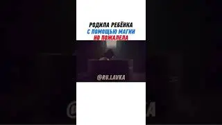 Родила ребёнка с помощью магии но пожалела