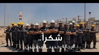 رجال قسم الكهرباء ابطال يصلون الليل بالنهار لضمان استمرار عمل المصنع على مدار ٢٤ ساعة