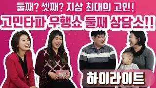 [하이라이트 - 정주리의 우행쇼 제23회] : 둘째? 셋째? 지상 최대의 고민! 고민타파 우행쇼 둘째 상담소!!