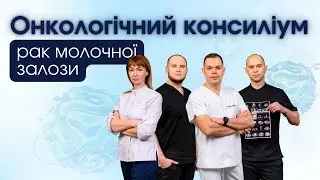 Онкологічний консиліум. Клінічний випадок: рак молочної залози