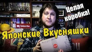Целая коробка Японских сладостей, ПРОБУЕМ ЯПОНСКИЕ ВКУСНЯШКИ!