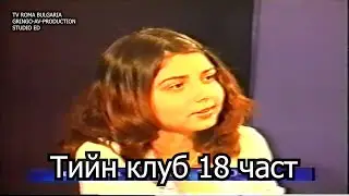 Тийн клуб 18 част