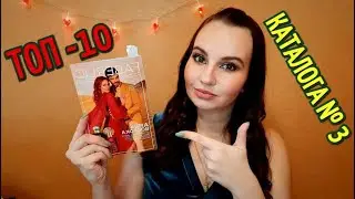 ЧТО ВЫГОДНО КУПИТЬ В КАТАЛОГЕ 3 