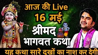 Day 16🔴 Shrimad Bhagwat Katha Live🐚इंद्रेश जी महाराज श्रीमद्भागवत कथा 🌺Indresh Ji Maharaj Live Katha