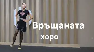 Връщаната хоро