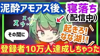 【起きろ！】配信中なのに寝落ちしていたなな湖、登録者10万人を達成するwww【なな湖切り抜き】