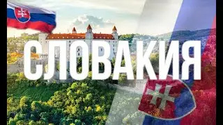 Slovakia: Interesting Facts