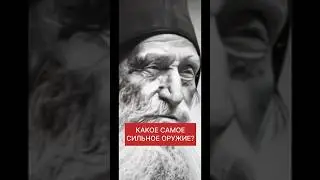 КАКОЕ САМОЕ СИЛЬНОЕ ОРУЖИЕ