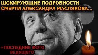МИНУТУ НАЗАД! Болезнь не пощадила! Всплыли жуткие детали последних минут Александра Маслякова...