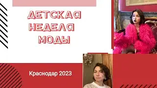 Неделя детской моды. Гриша идёт в садик. Купаемся в море