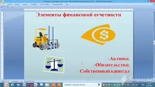 Значение финансовой отчетности в системе экономической информации ice video 20200425 155429