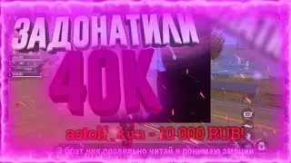 СМАЙЛУ ЗАДОНАТИЛИ 40К! НОВЫЙ ТОПОВЫЙ ДОНАТЕР СМАЙЛА❤