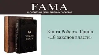 Книга Роберта Грина. «48 законов власти»