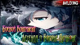 Легенда о Короле Драконе / 1-20 Глава / Озвучка манги