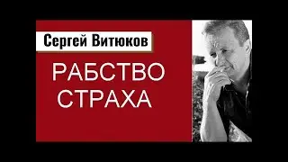 Рабство Страха   Сергей Витюков